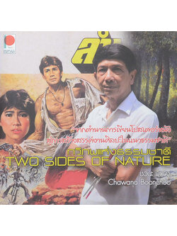 ทวิภพแห่งธรรมชาติ