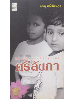 หน้าไม่สวมหน้ากากของศรีลังกา