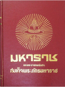 มหาราชและพระราชกรณียกิจสมเด็จพระภัทรมหาราช