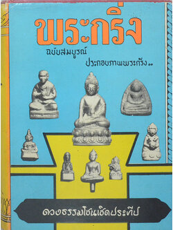 พระกริ่ง ฉบับสมบูรณ์