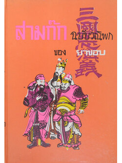สามก๊ก ฉบับวณิพก (ภาค 2)