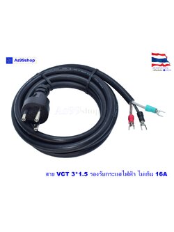 สายหล่อปลั๊กไฟ 220V VCT ขนาด 3 x 1.5 mm ยาว 2 เมตร