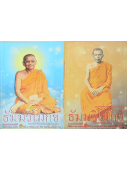 รวมธัมมวิโมกข์ ปีที่ 34 (2 เล่ม)