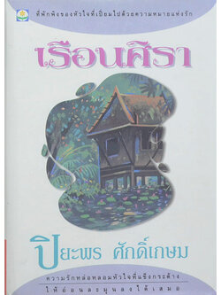 เรือนศิรา