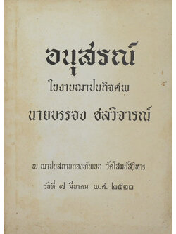 นายบรรจง ชลวิจารณ์ (วิธีเลิกบุหรี่ในห้าวัน)