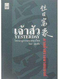 เจ้าสัว YESTERDAY ภาคกำสรวลนายแบงก์