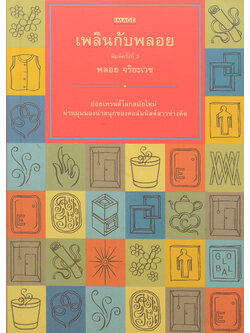 เพลินกับพลอย