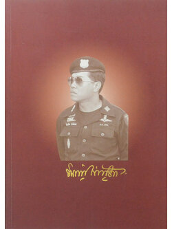 พ.ต.อ.ทินภัทร กำลังเอก (หนึ่งในปัจจัยสี่ อาหาร)