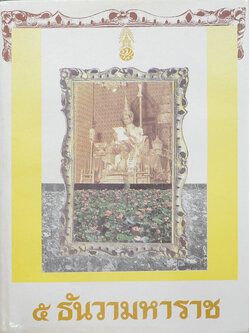 5 ธันวามหาราช