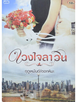 ดวงใจลาวิน (เล่มเดียวจบ)