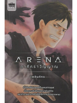 ARENA ภาคีคร่าวิญญาณ