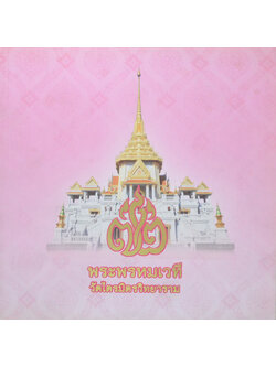 72 ปี พระพรหมเวที วัดไตรมิตรวิทยาราม