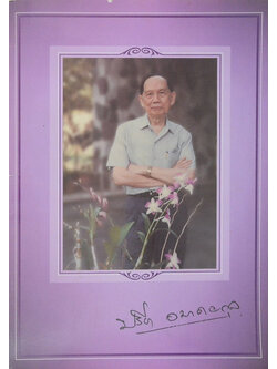 นายปรีชา อมาตยกุล (“ยา”รู้จักใช้ได้ประโยชน์)