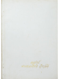 พระมหาสมเกียรติ สุริยปุตโต (อาหารธรรมชาติ)