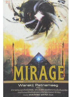 MIRAGE รหัสลับมายา มนตราทะเลทราย เล่ม 2 (จบในตอน)