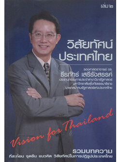วิสัยทัศน์ประเทศไทย (เล่ม 2)
