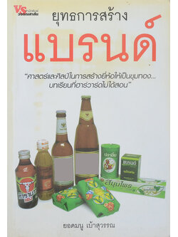 ยุทธการสร้างแบรนด์ (ขายตามสภาพ)