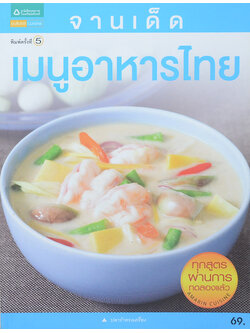 จานเด็ดเมนูอาหารไทย