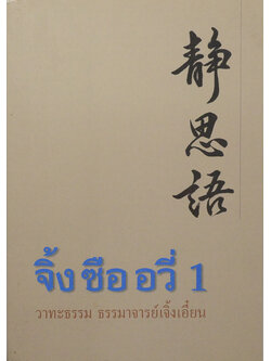 จิ้ง ซือ อวี่ 1 วาทะธรรม ธรรมาจารย์เจิ้งเอี๋ยน