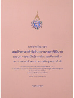 พระราชหัตถเลขา สมเด็จพระศรีพัชรินทราบรมราชินีนาถ พระบรมราชชนนีในรัชกาลที่ 6 และรัชกาลที่ 7 พระราชทานเจ้าพระยาพระเสด็จสุเรนทราธิบดี