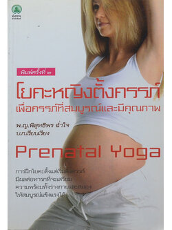 โยคะหญิงตั้งครรภ์