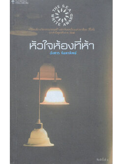 หัวใจห้องที่ห้า (เล่มเล็ก / ขายตามสภาพ)