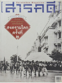 สารคดี ปีที่ 31 ฉบับที่ 366 สิงหาคม 2558
