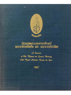 ประมวลพระบรมฉายาลักษณ์ พระราชกรณียกิจ และ พระราชจริยาวัตร (ขายตามสภาพ)