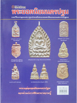 พระยอดนิยมนครปฐม เหรียญและรูปหล่อยอดนิยมนครปฐม