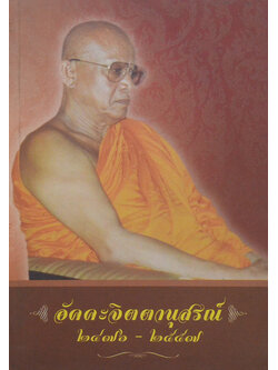 อัคคะจิตตานุสรณ์ 2476-2557 (ก้าวไปกับชีวิต)