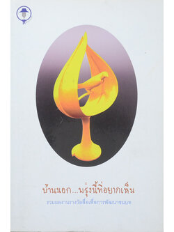 บ้านนอก...พรุ่งนี้ที่อยากเห็น (พร้อม CD)