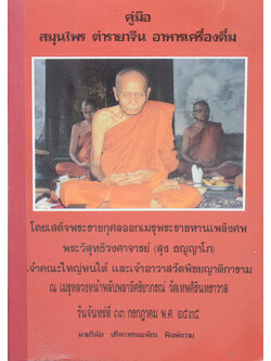 คู่มือ สมุนไพร ตำรายาจีน อาหารเครื่องดื่ม