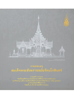 งานพระเมรุสมเด็จพระสังฆราชสมัยรัตนโกสินทร์