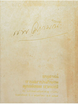 คุณพ่อแพ มากมณี (ธรรมะกับชีวิตที่สมบูรณ์ของมนุษย์)