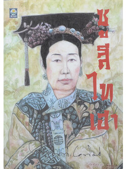 ซูสีไทเฮา