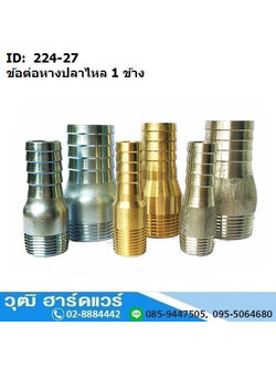 ข้อต่อหางปลาไหล 1 ข้าง เกลียวนอก 1นิ้ว-8นิ้ว (แป๊ปลด 1 ข้าง) เหล็ก/แสตนเลส/ทองเหลือง