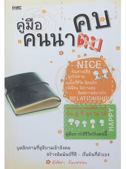 คู่มือคนน่าคบ