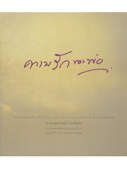 ความรักของพ่อ