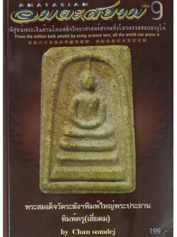 อมตะสยาม (เล่ม 9 / ภาษาไทย-อังกฤษ-จีน)