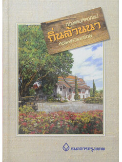 ท่องแดนหัตถศิลป์ ถิ่นล้านนา หรรษาความอร่อย