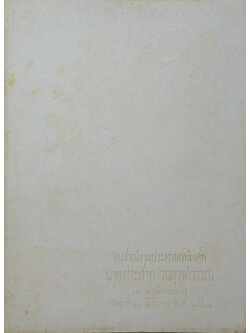 นายประสาท วนดุรงค์วรรณ (การปราบหอยเจดีย์ในนากุ้ง)