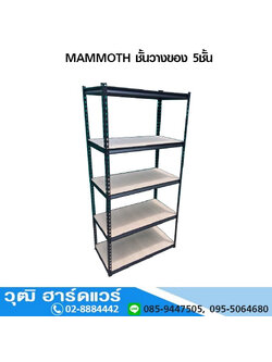 MAMMOTH ชั้นวางของ 5ชั้น