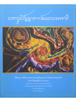 มรดกภูมิปัญญาทางวัฒนธรรมของชาติ