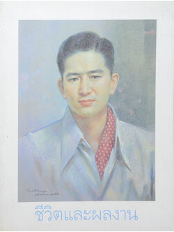 ชีวิตและผลงาน เล็ก วิริยะพันธุ์