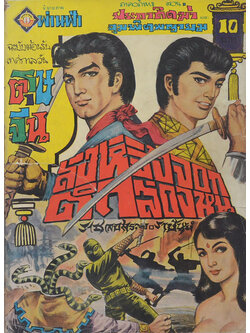 สิงห์จิ้งจอกดำล่องหน (จบในเล่ม)