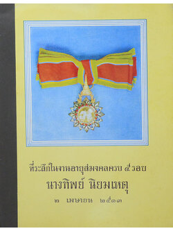 ที่ระลึกใรงานอายุสมงคลครบ 5 รอบ นางทิพย์ นิยมเหตุ