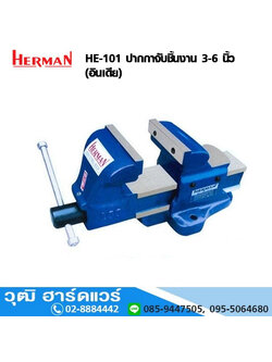 HERMAN รุ่น HE-101 ปากกาจับเหล็ก 3-6 นิ้ว (อินเดีย)