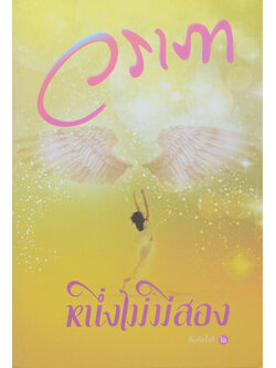 หนึ่งไม่มีสอง