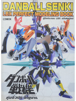 DANBALL SENKI LBX PERFECT MODELING BOOK