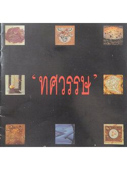 ‘ทศวรรษ’